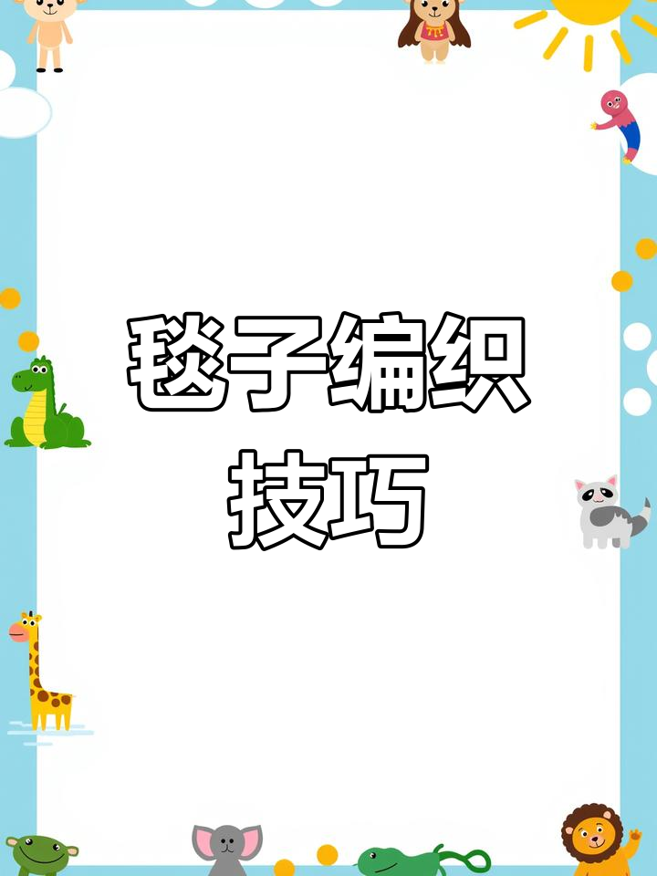 掌握基础针法,轻松钩出温暖毯子!