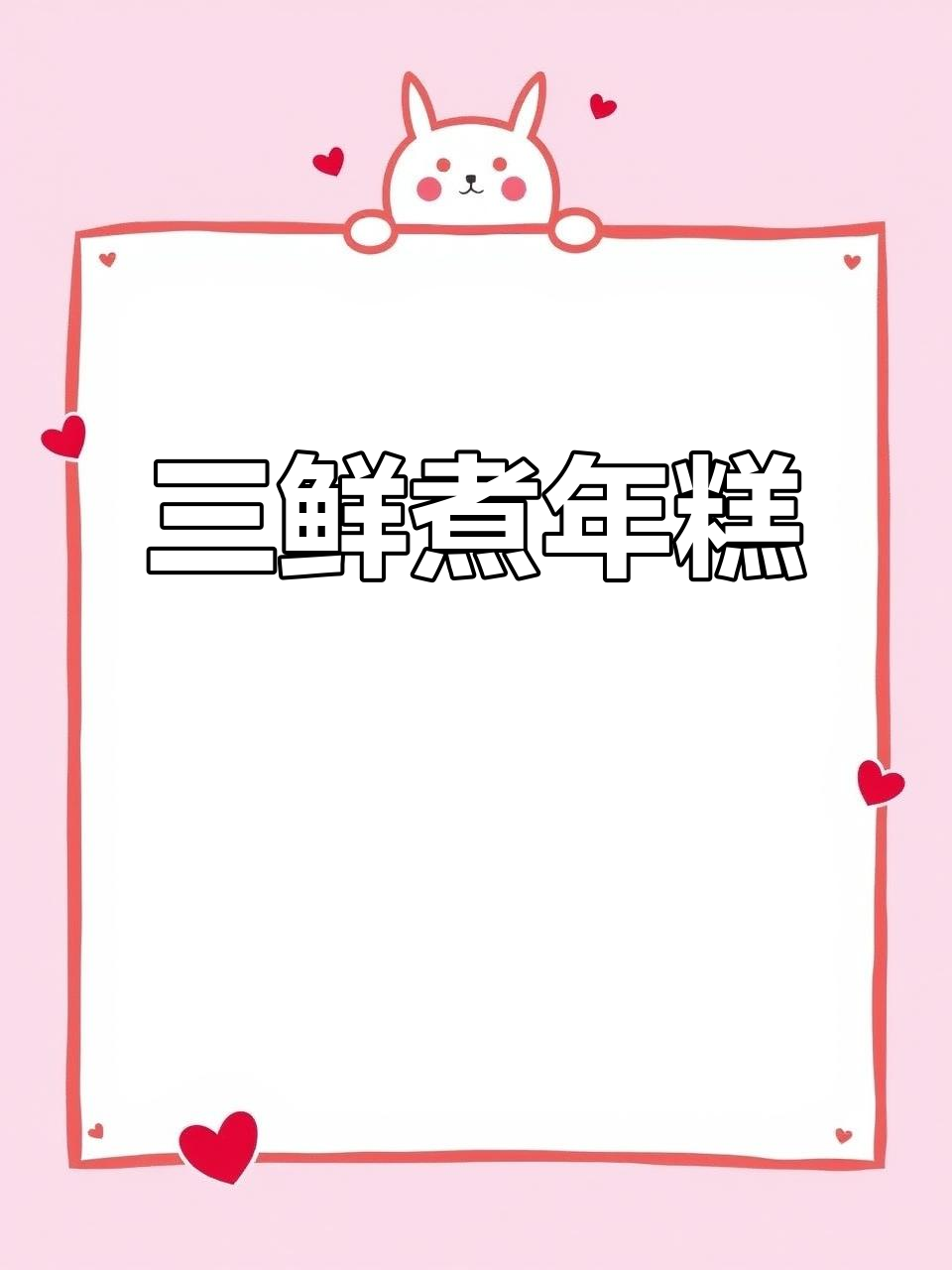 咸香三鲜年糕,家常美味轻松做