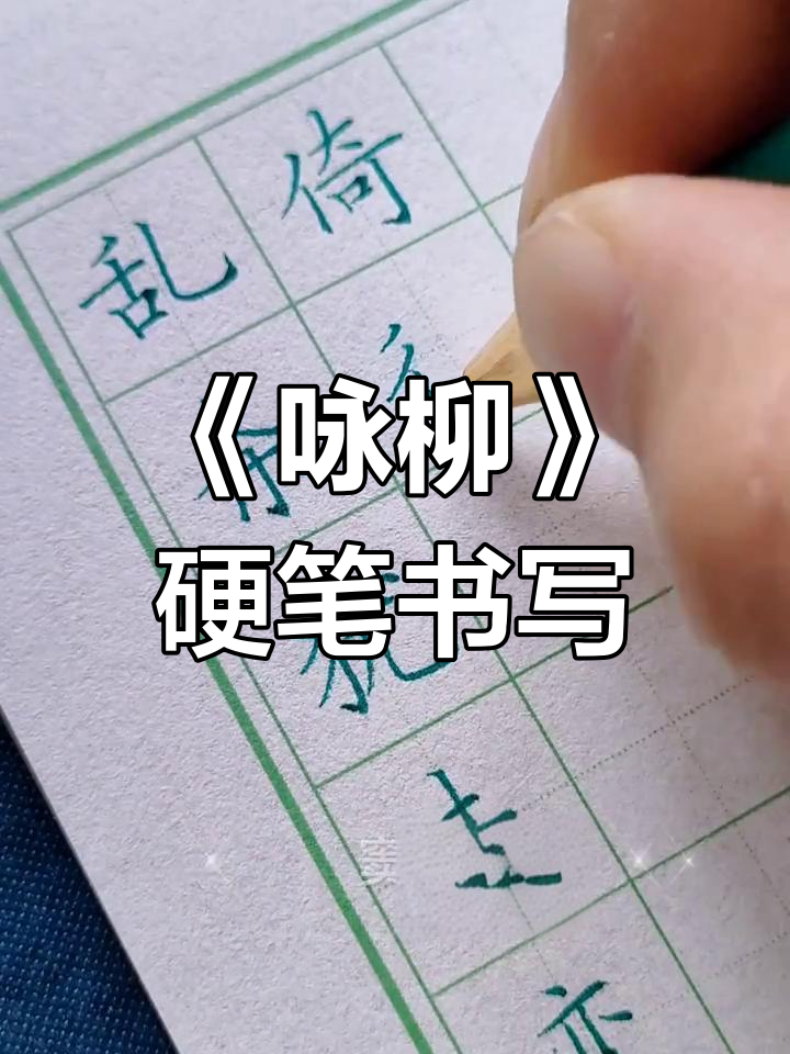 曾巩《咏柳》硬笔书法展示,古诗词之美尽显