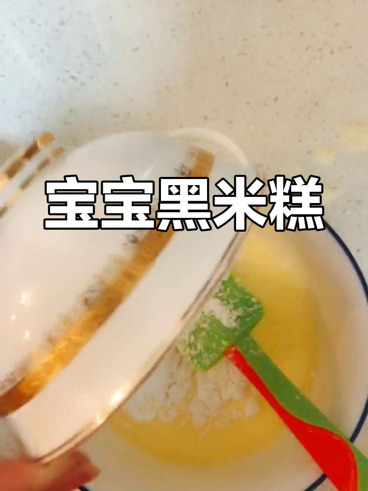 一岁宝宝最爱黑米糕,简单又营养!