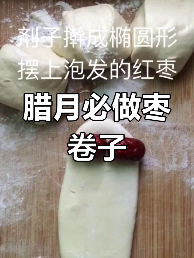 腊月蒸枣卷子,比馒头还好吃!