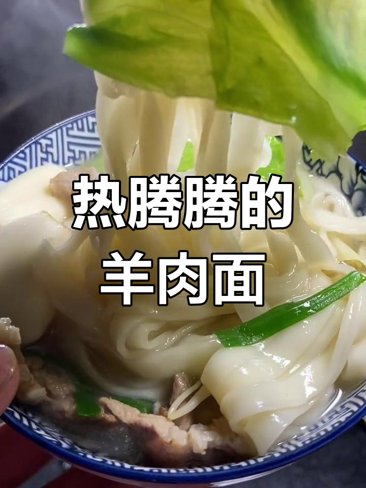 羊肉汤面条,暖心又美味