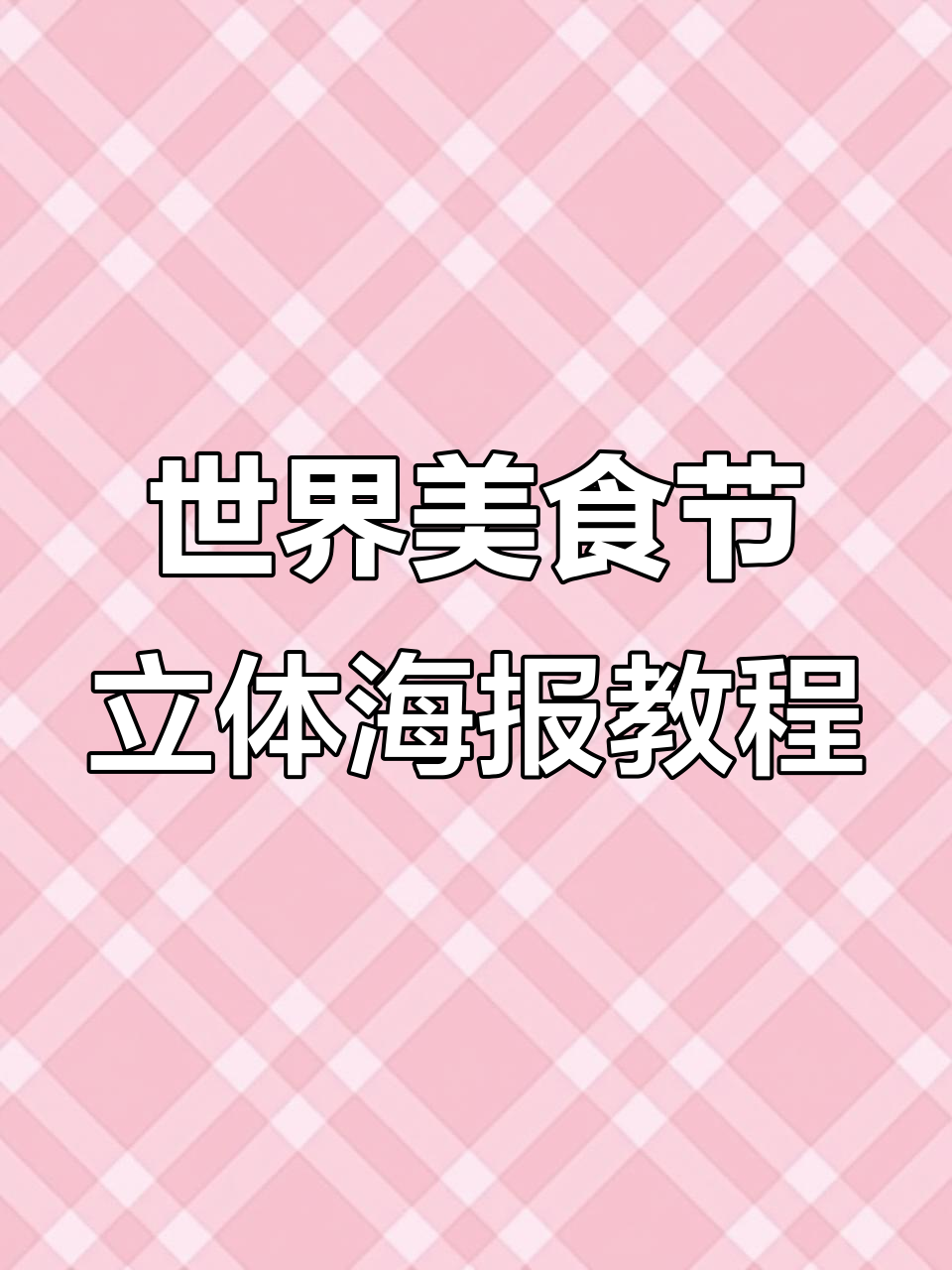 三下英语世界美食节立体海报制作技巧大揭秘