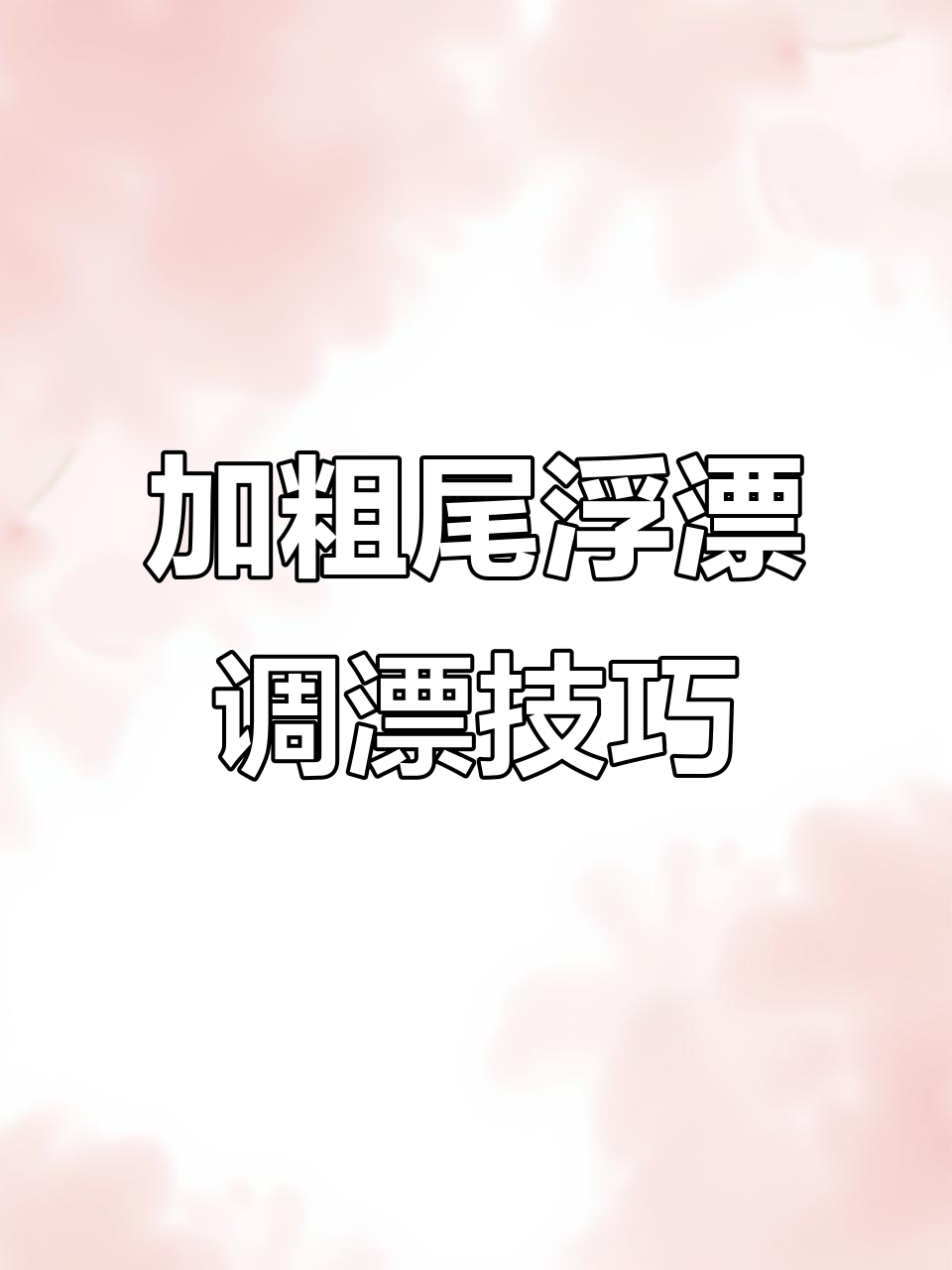 如何避免加粗尾浮漂调钓失误,新手必看技巧