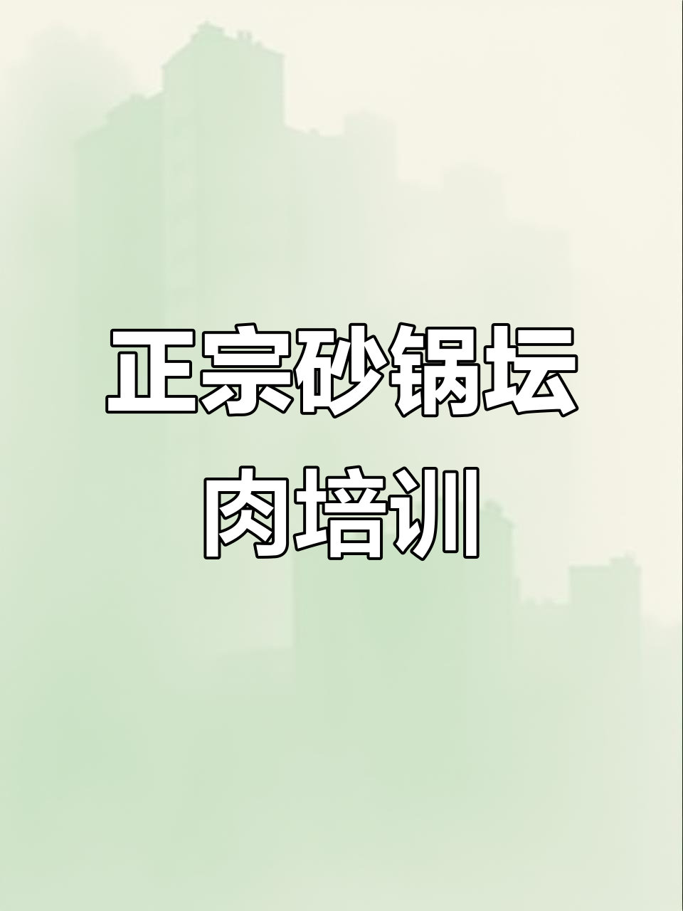 哈尔滨正宗砂锅坛肉培训,传统秘方熬汤技艺大揭秘
