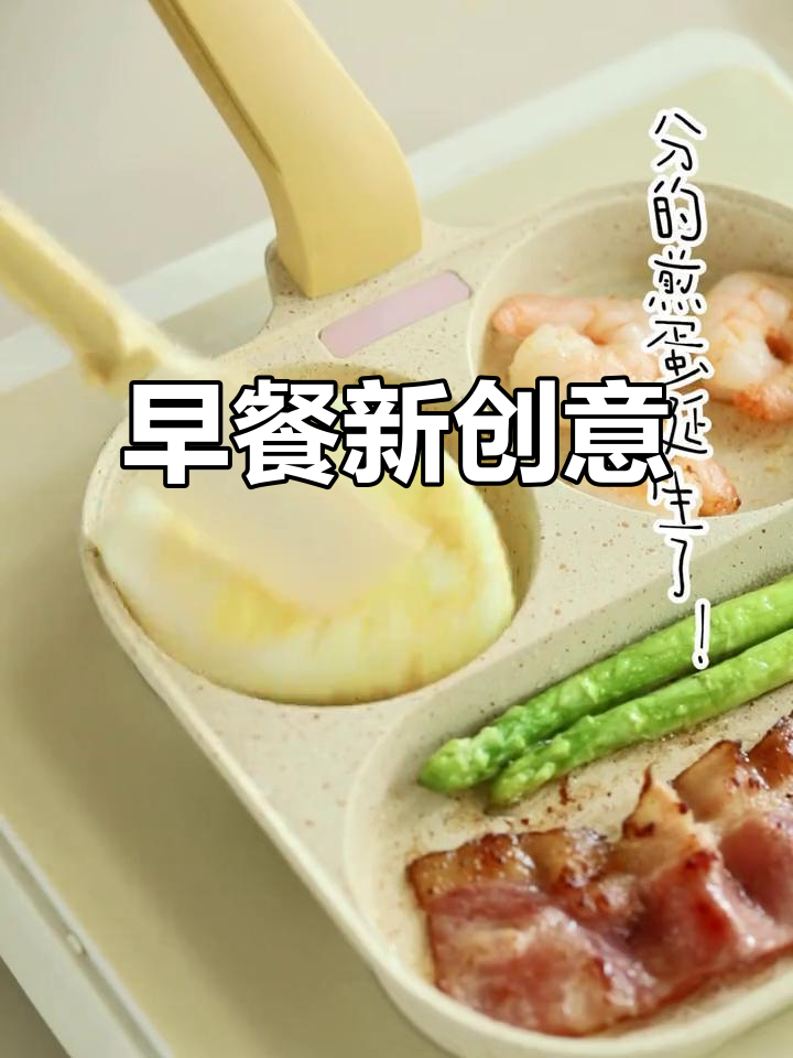 煎锅早餐花样多,做法简单又美味!