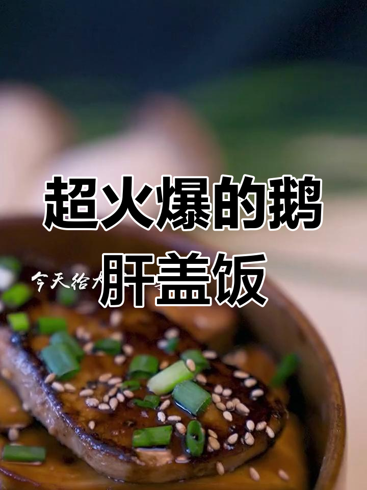如果你有,赶紧试试这款超火鹅肝盖饭!