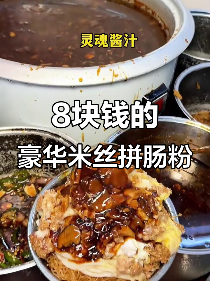 惠州街头8元超值米丝拼肠粉,小菜堆成山随便吃