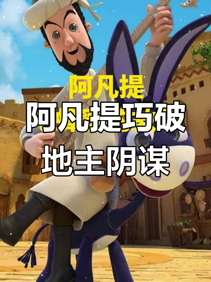 阿凡提智斗财主,蜂蜜与油糕的巧妙利用