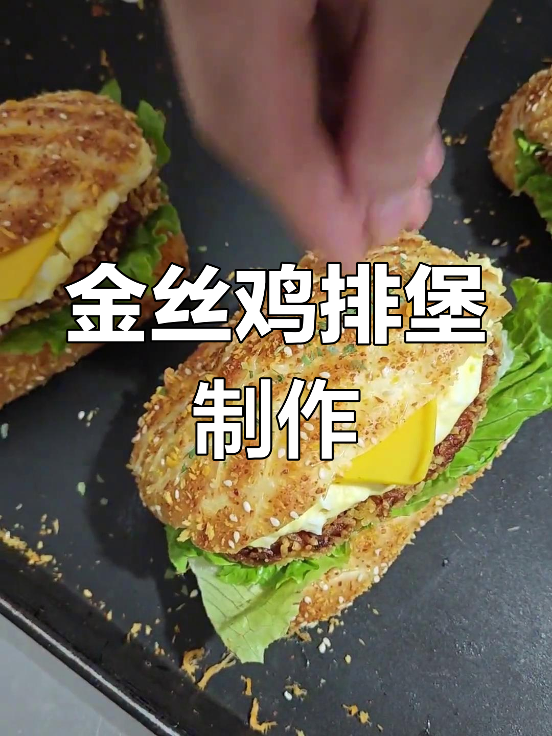80g面团轻松做金丝鸡排堡,一看就会的烘焙技巧