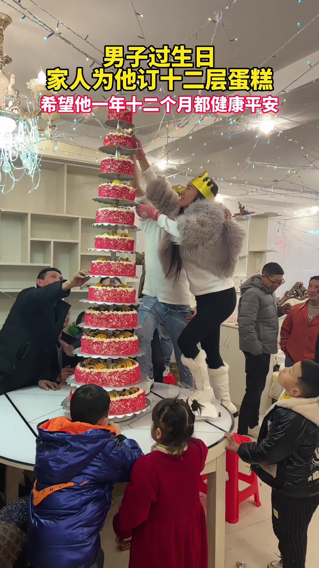贵州:男子过生日家人为他订十二层蛋糕,希望他一年十二个月都健康平安