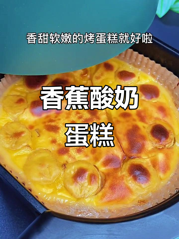 只需一根香蕉,轻松做出美味酸奶蛋糕!