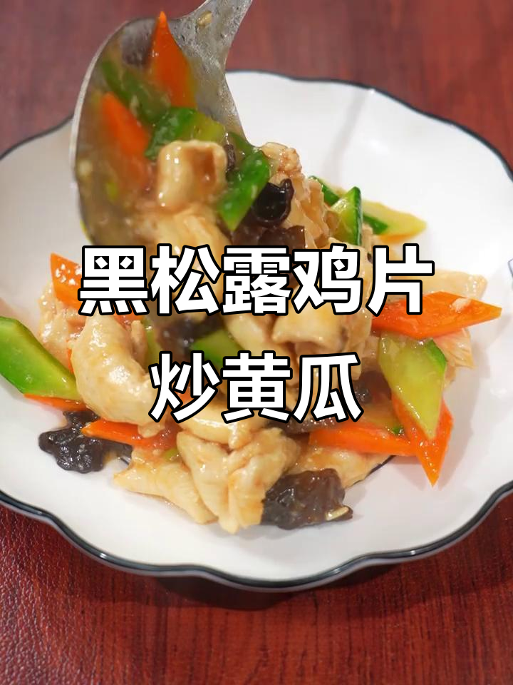 鸡肉嫩滑如豆腐，黑松露小炒酱让家常菜更美味