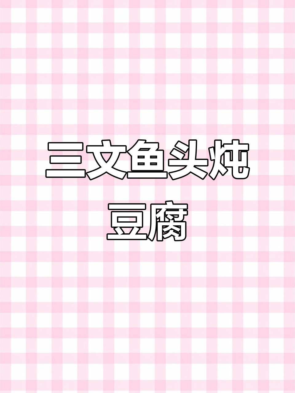 三文鱼头豆腐汤,简单又美味!