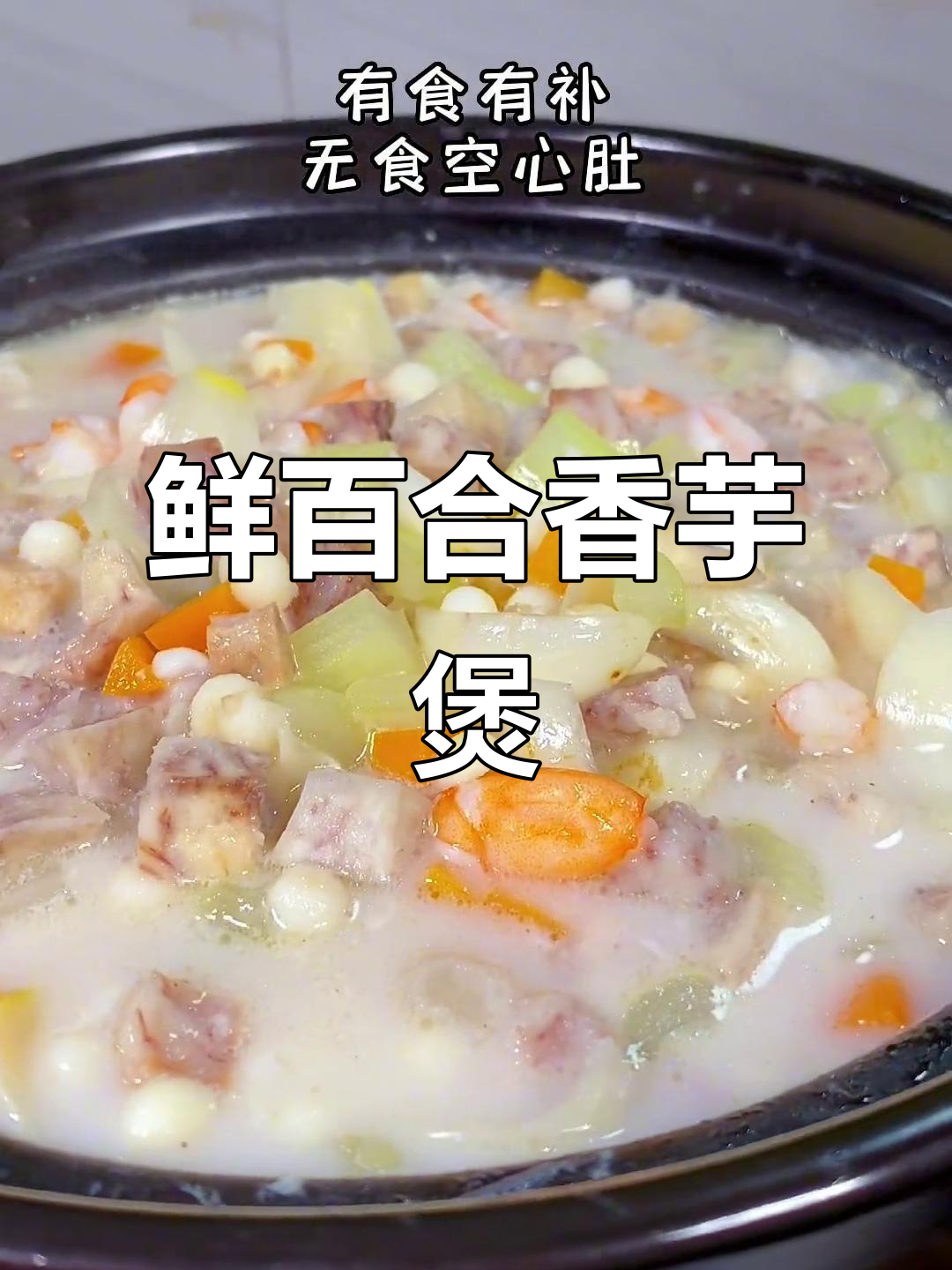 鲜百合香芋芡实煲,滋补美味让你停不下来