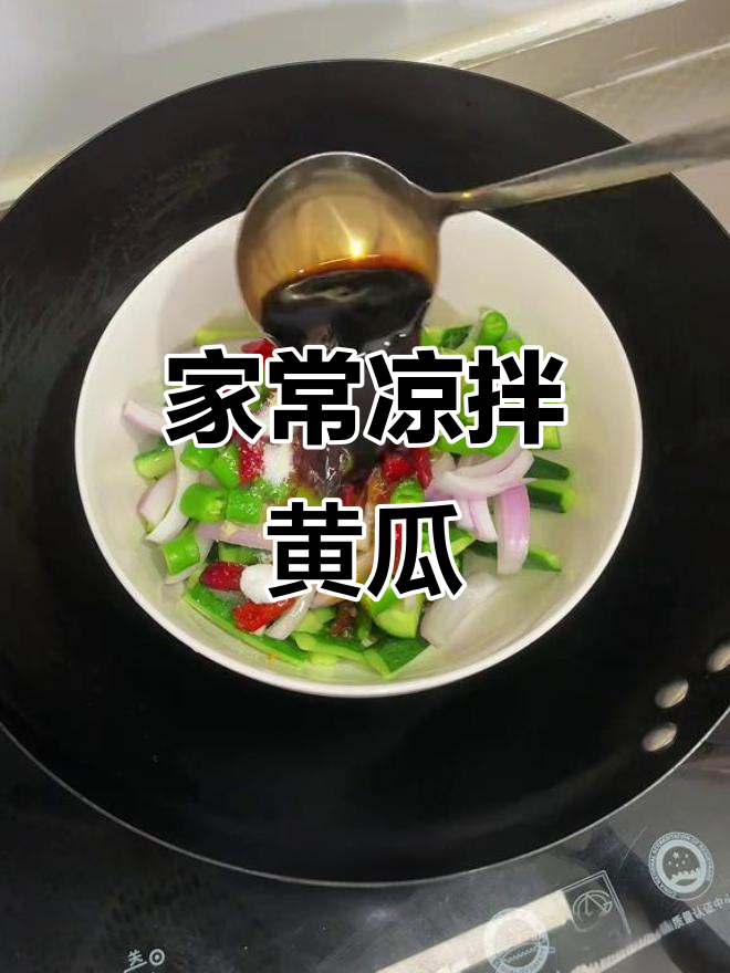 凉拌黄瓜家常做法,简单又美味