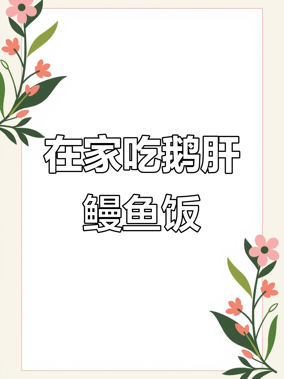 懒得出门?在家做碗超香鹅肝鳗鱼饭,简单又美味