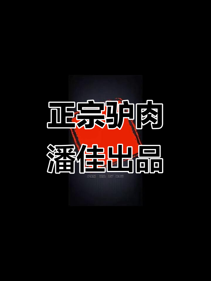 真驴肉大揭秘,潘佳驴肉的独特魅力
