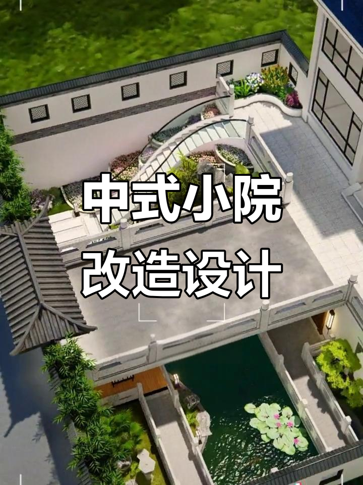 打造中式下沉庭院，鱼池假山与鲜花相伴