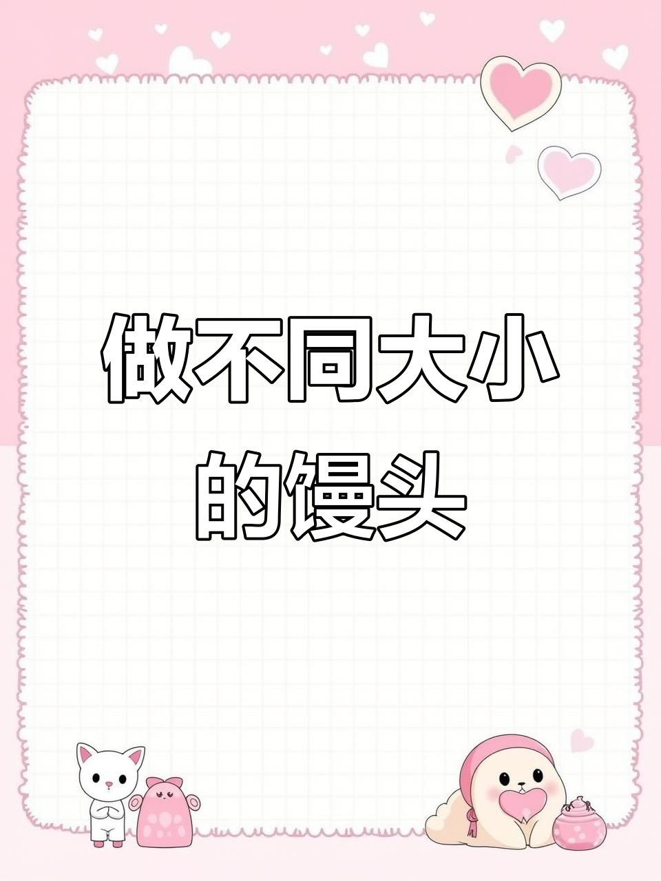 50克到100克的馒头,我做了这些大小