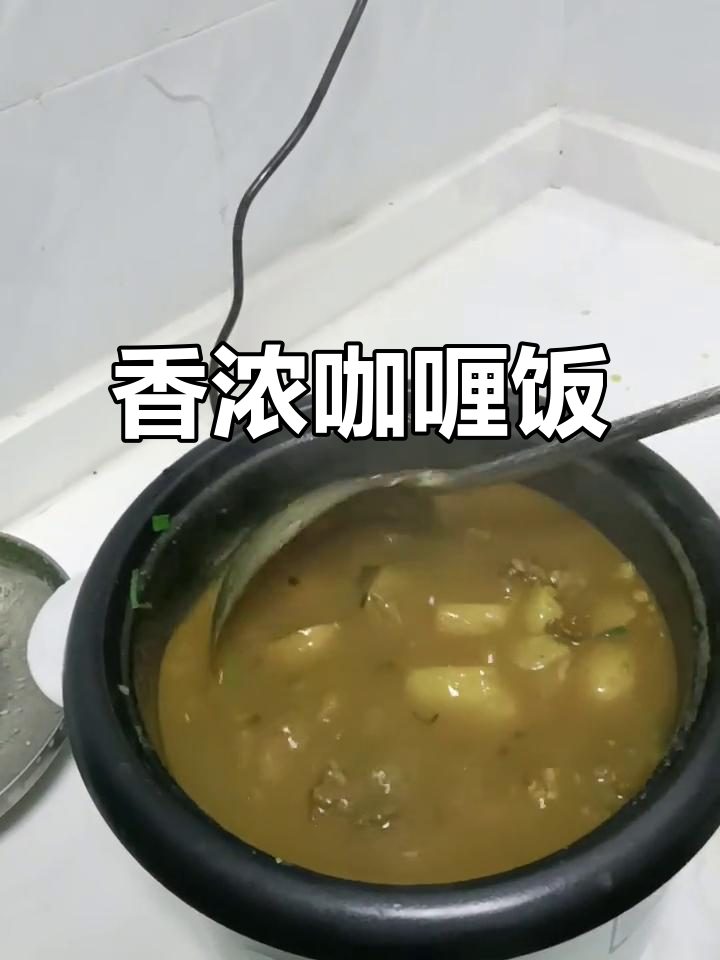正宗咖喱饭,香气扑鼻!学会这道家常美味