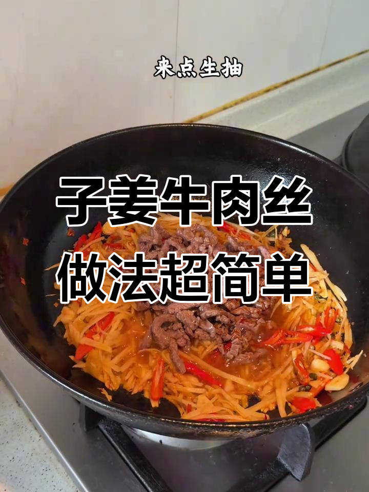 朋友说这味道能开店,简单又好吃的子姜牛肉丝