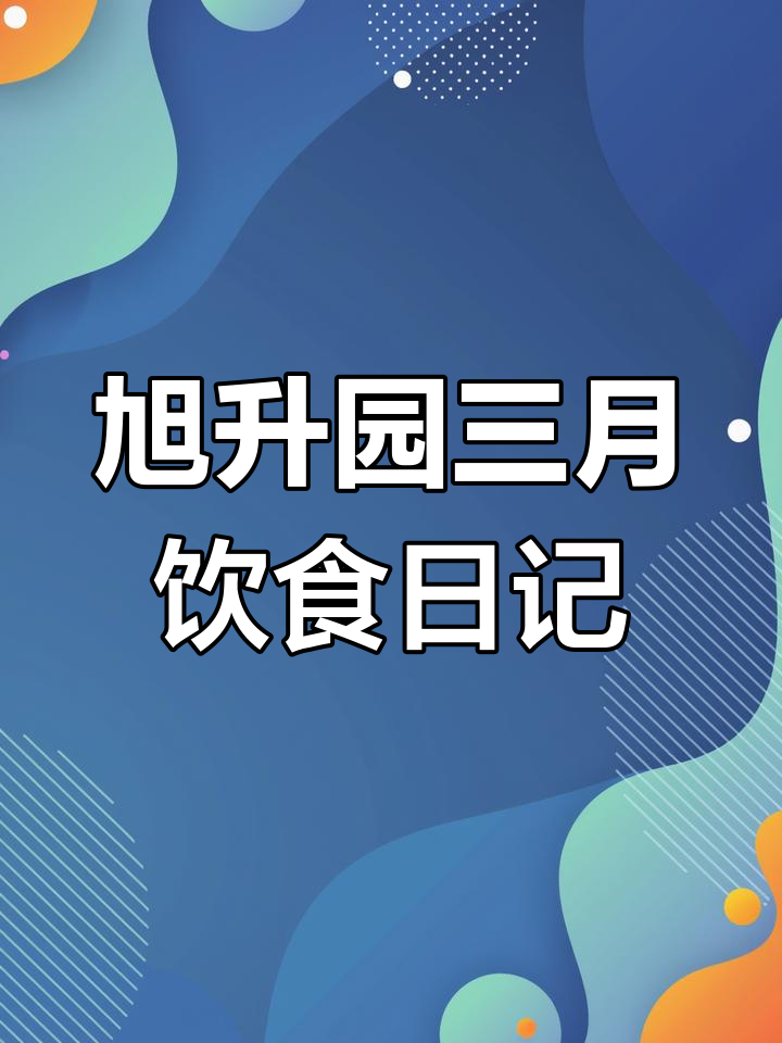 旭升幼儿园3月美食大揭秘,孩子们的快乐干饭日常