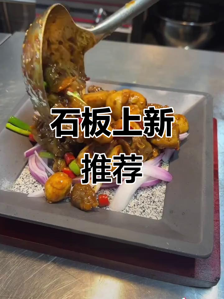 石板小炒,香辣十足,食材丰富,值得一试!