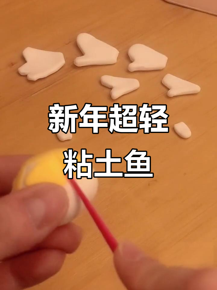 新年超轻粘土鱼,轻松做美味美食