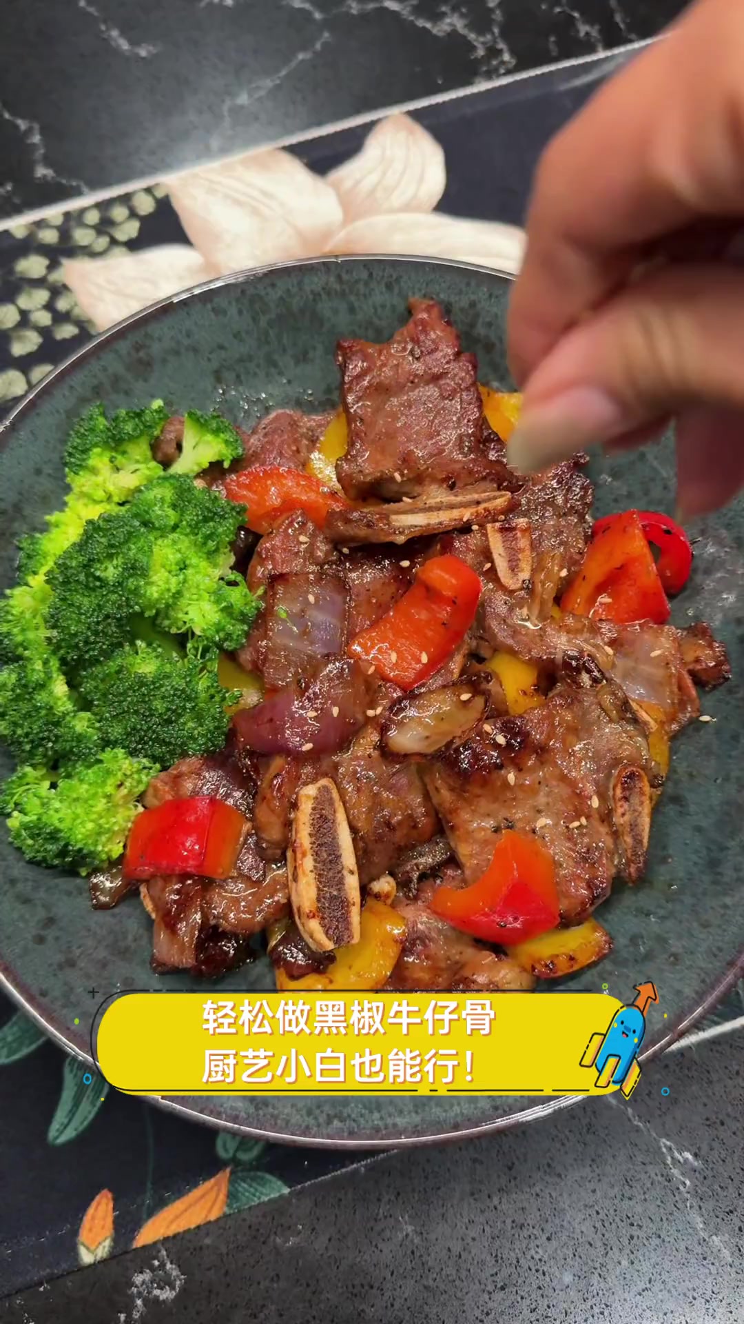轻松做黑椒牛仔骨,厨艺小白也能行!