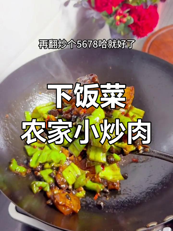 农家小炒肉,豆豉调味更下饭