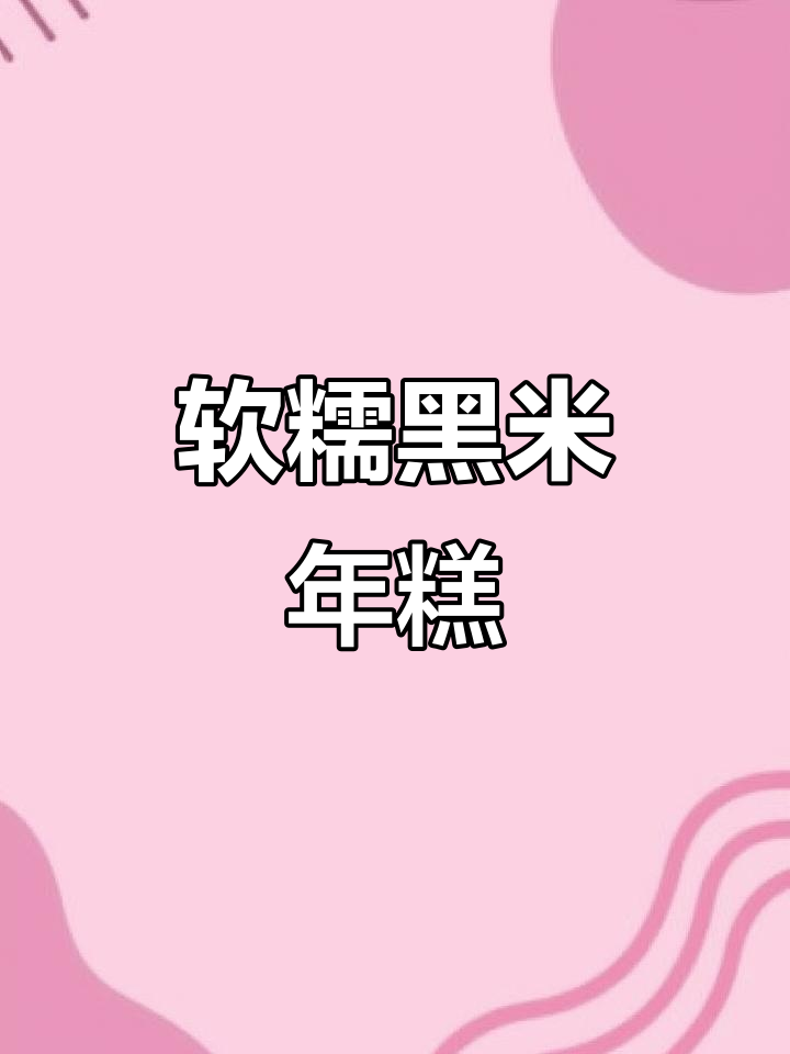 黑米年糕,软糯香甜,红枣味十足,减脂早餐新选择