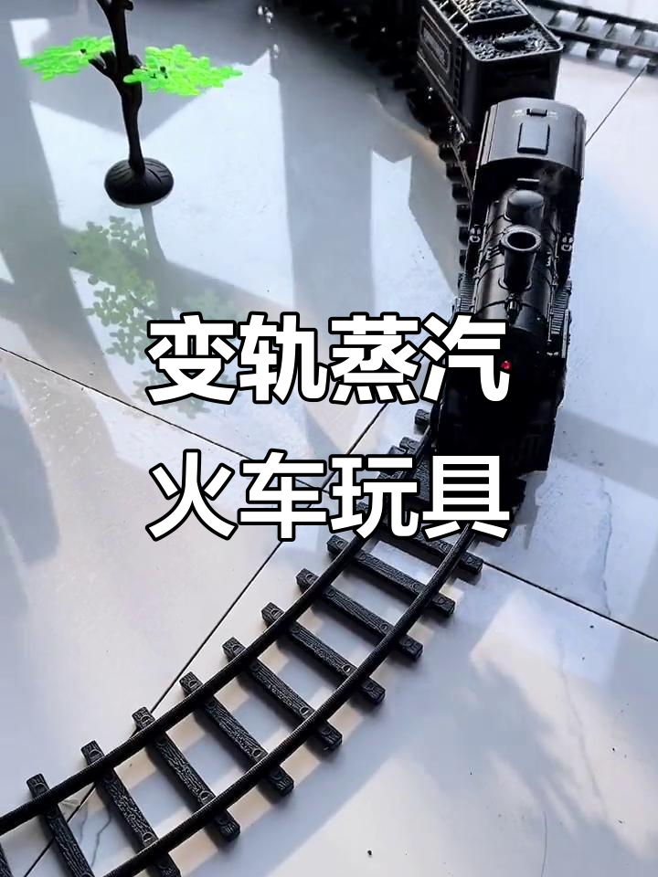 复古蒸汽火车玩具,变轨行驶更有趣