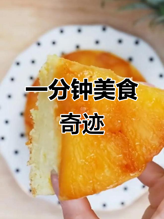 只需一分钟,轻松做出美味菠萝翻转蛋糕!
