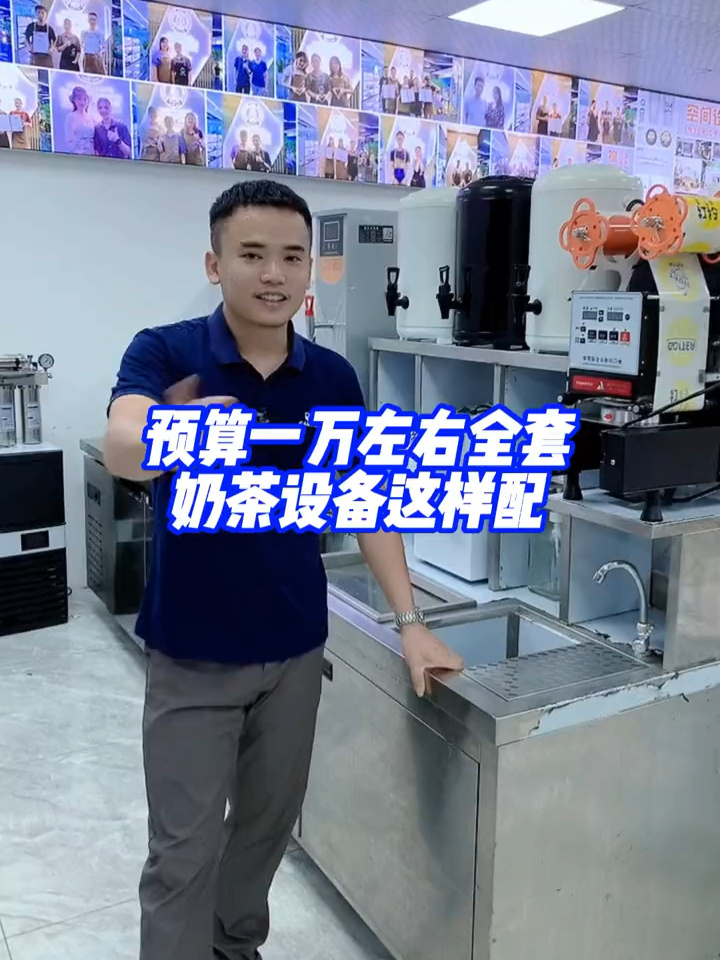 预算一万元左右的奶茶全套设备这样配