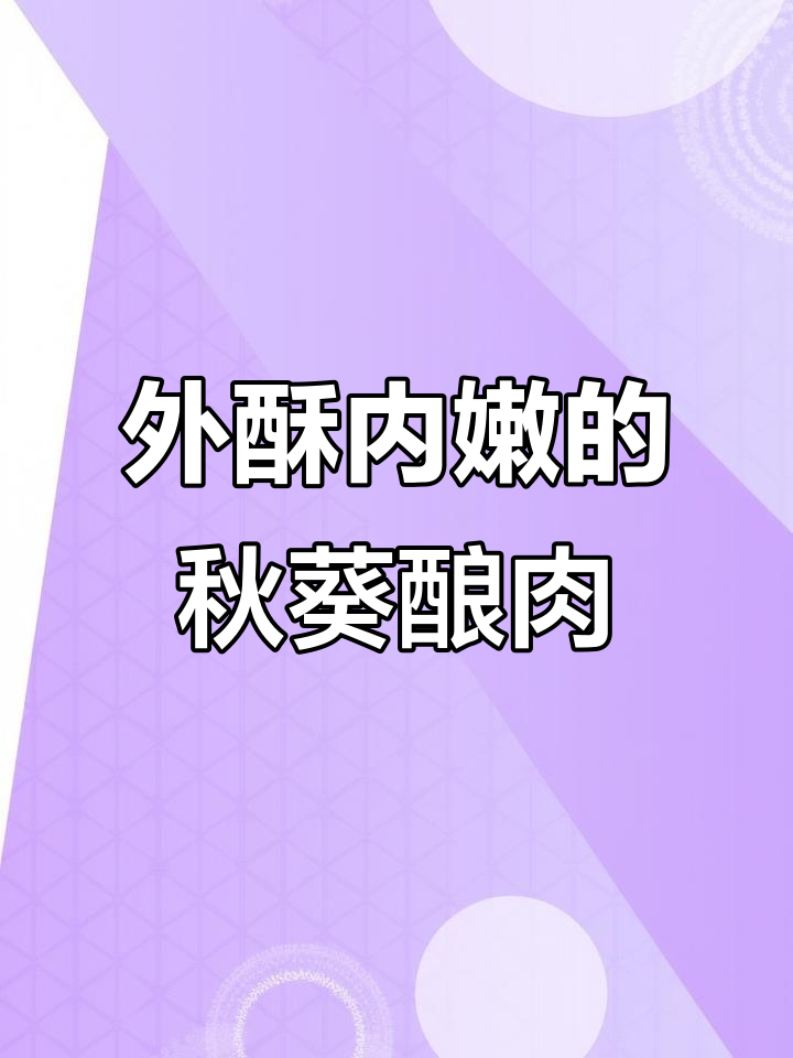 秋葵酿肉,外酥里嫩做法超简单