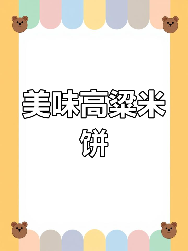 高粱米早餐饼,软糯香甜搭配芝麻仁