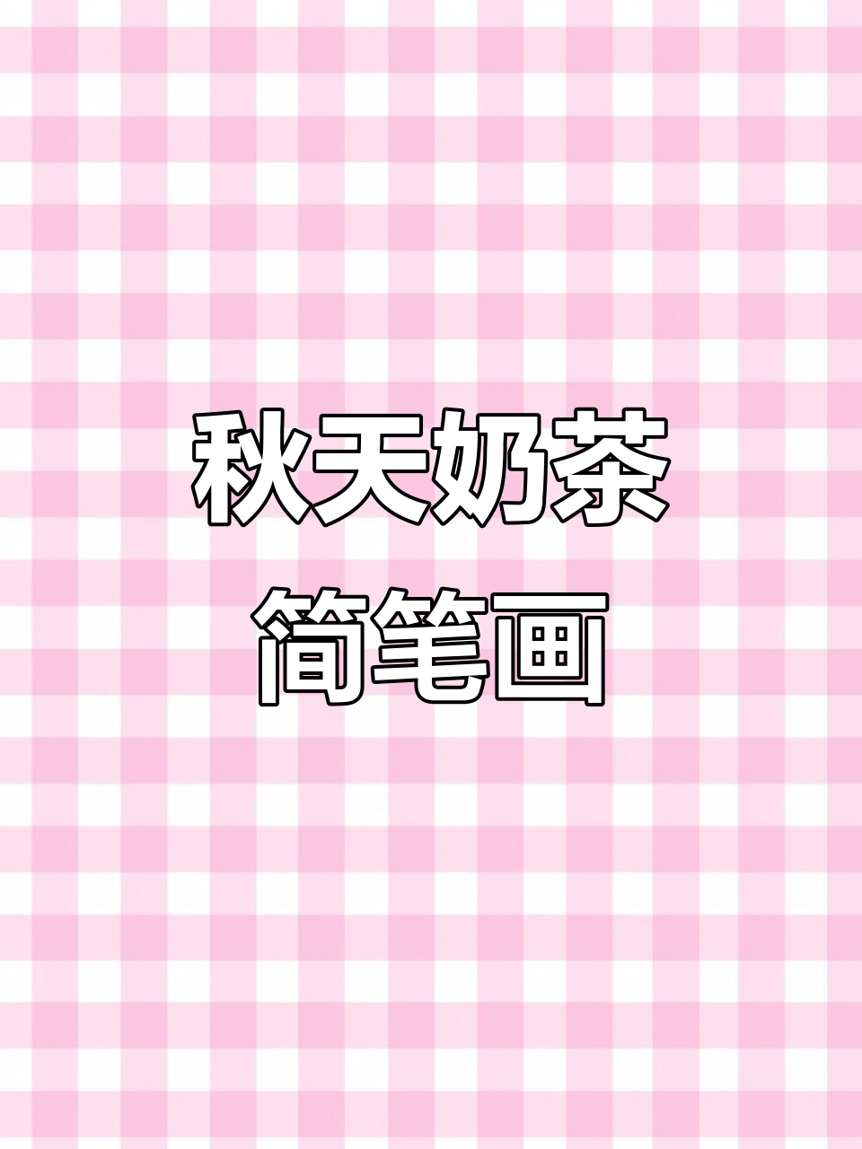 秋天的第一杯奶茶，画个珍珠奶茶送给你！