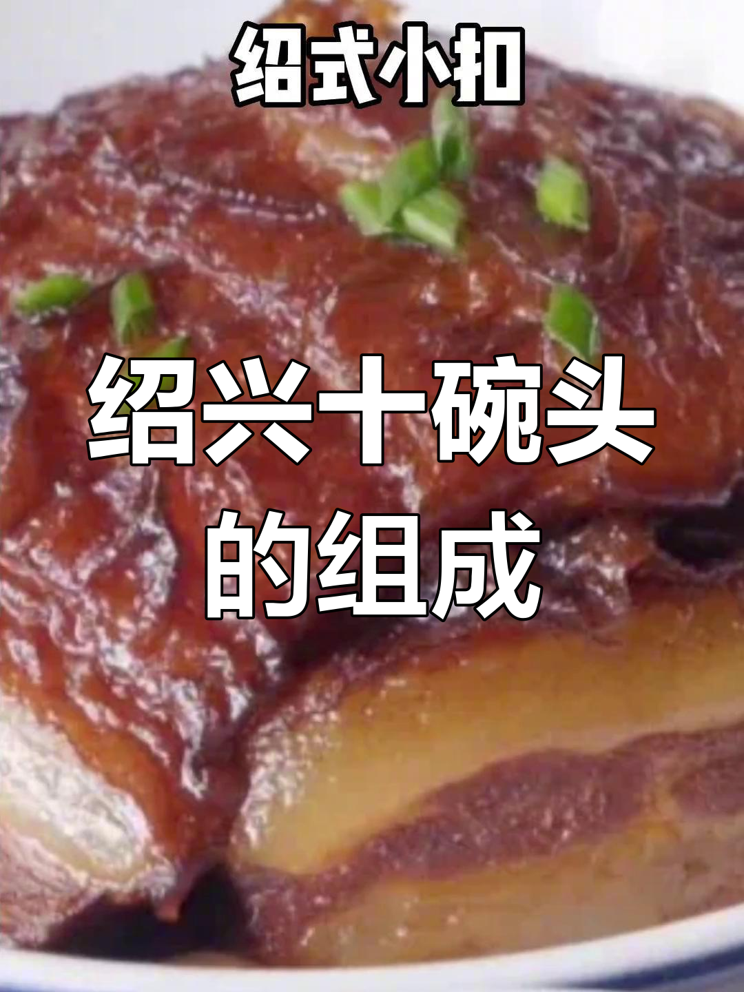绍兴十碗头到底有哪些菜