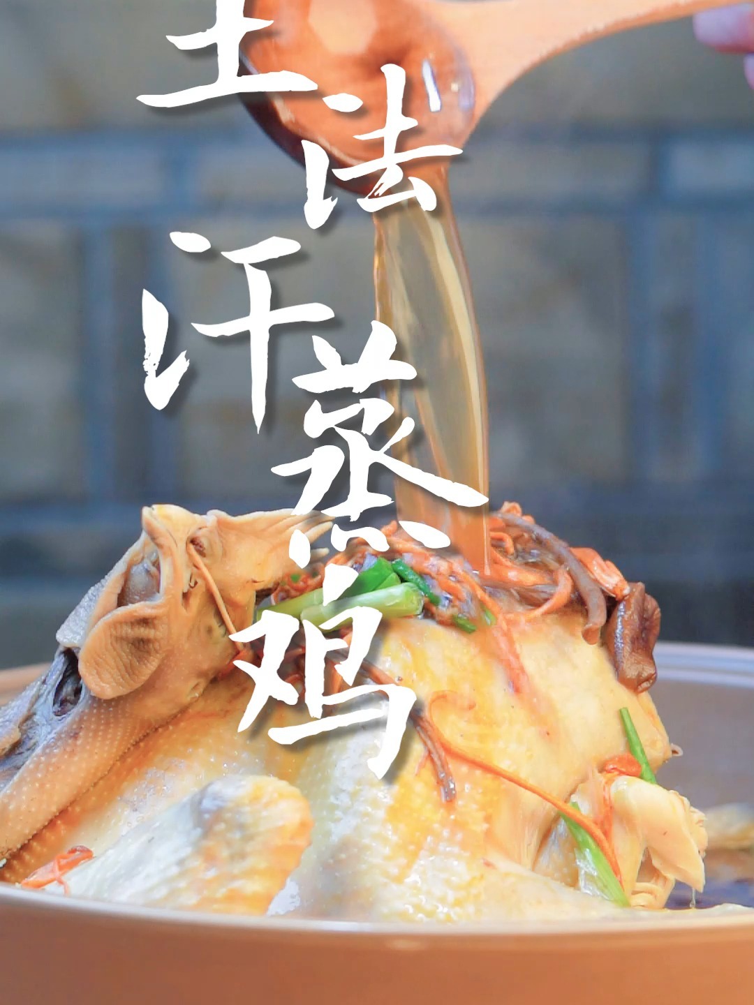 土灶汗蒸鸡-制作不加一滴水