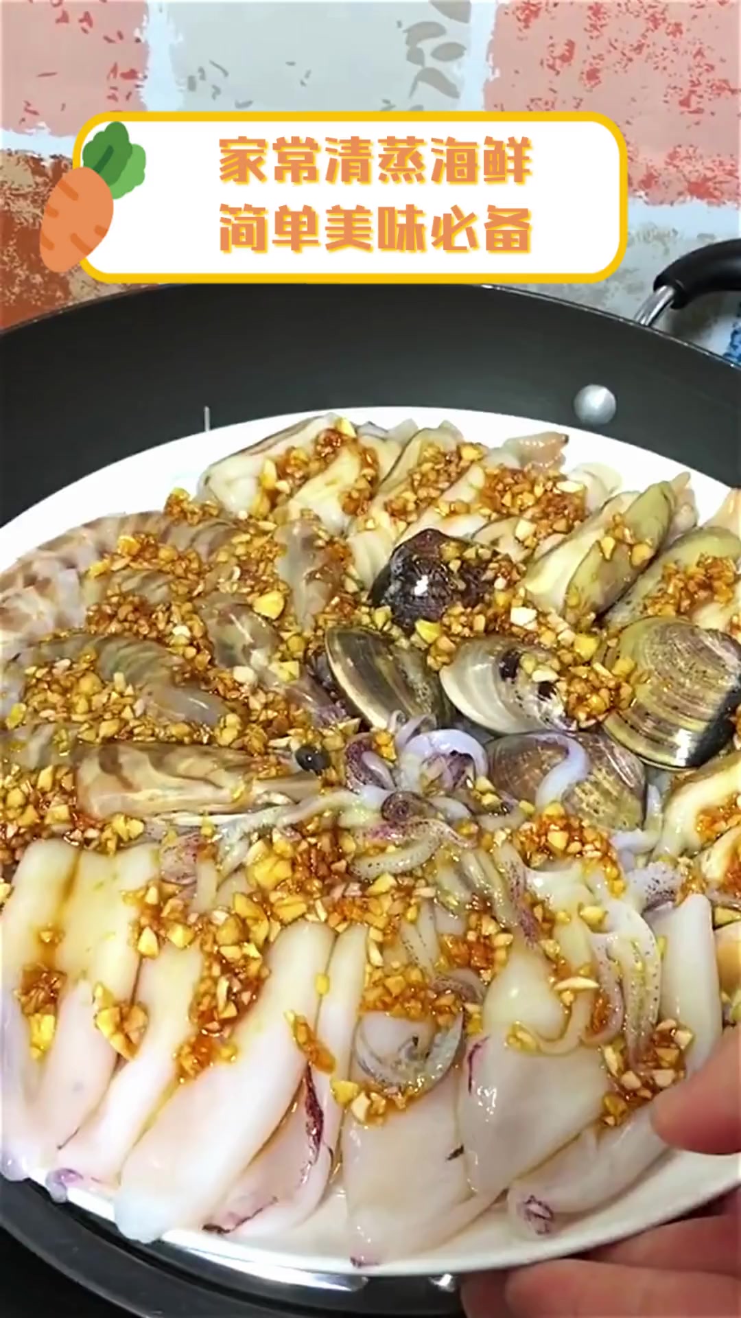 家常清蒸海鲜,简单美味必备