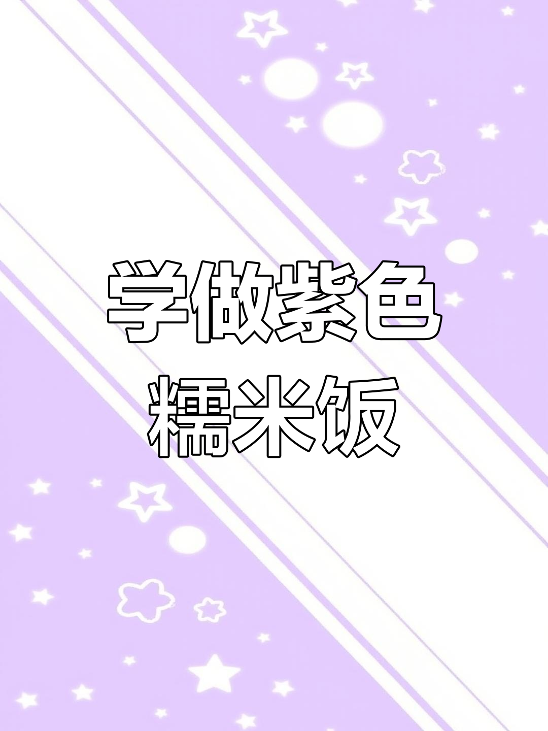 广西人不会做紫色糯米饭?快来学!祖传秘方大揭秘