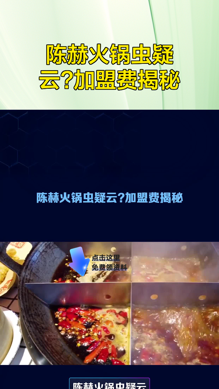 陈赫火锅虫疑云?加盟费揭秘