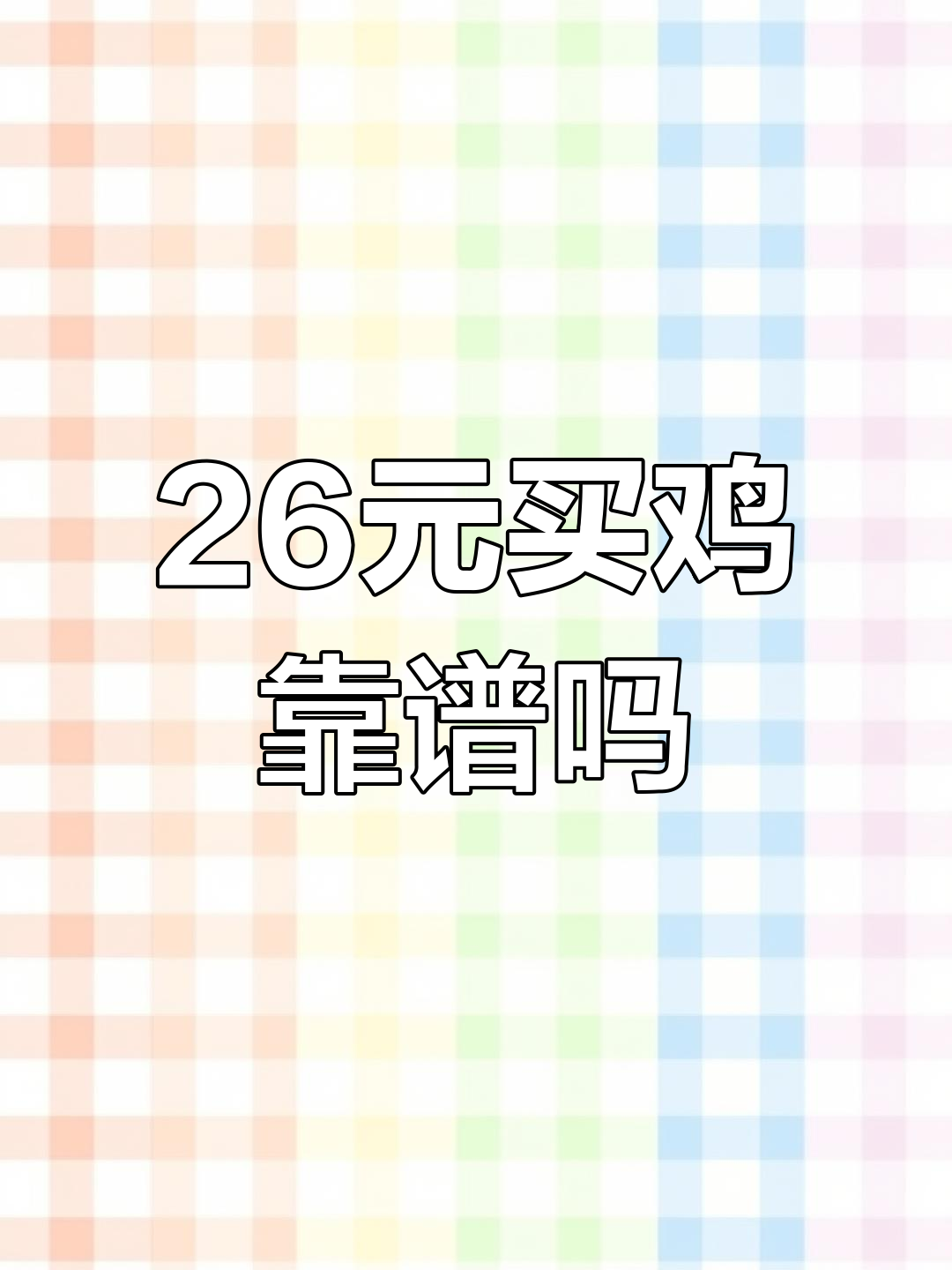 为什么26块一只的鸡这么便宜?背后真相大揭秘