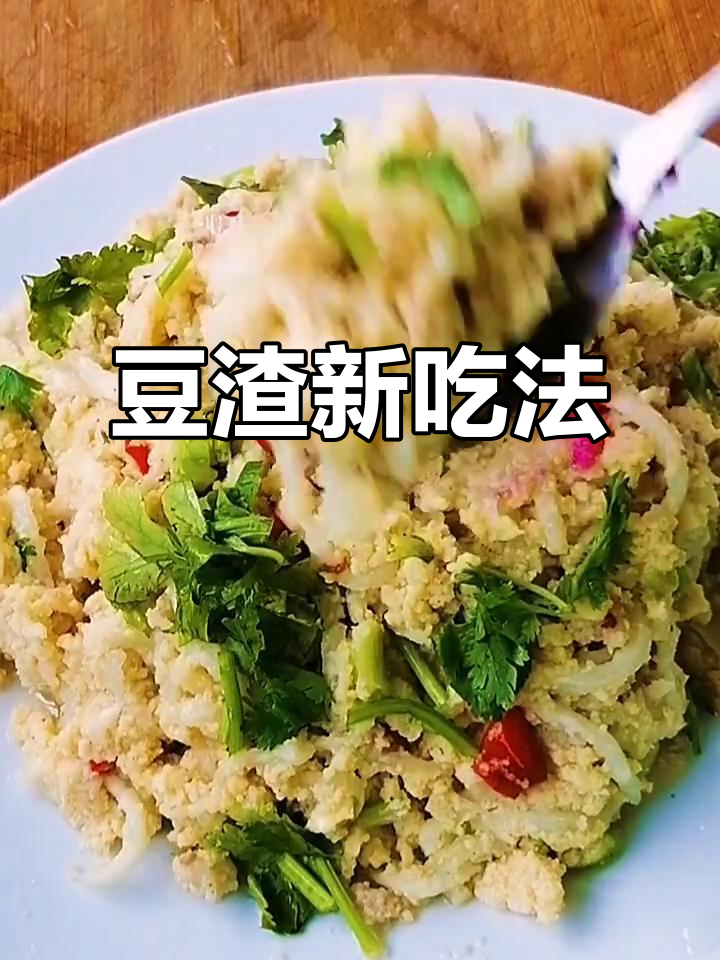 豆渣别丢,做饼炒菜营养又美味,超香!