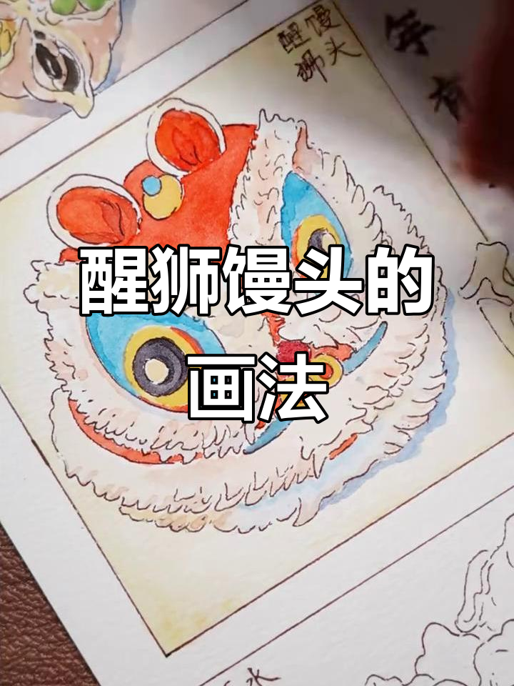 手绘年夜饭醒狮馒头,萌态十足!