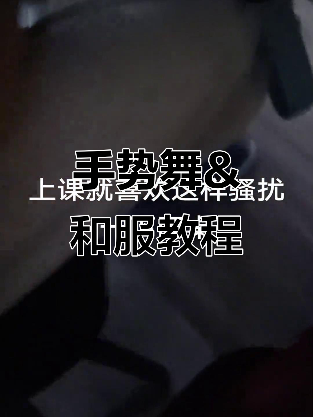 艳宝手势舞与和服头饰教学,鸡蛋能配水果吗?