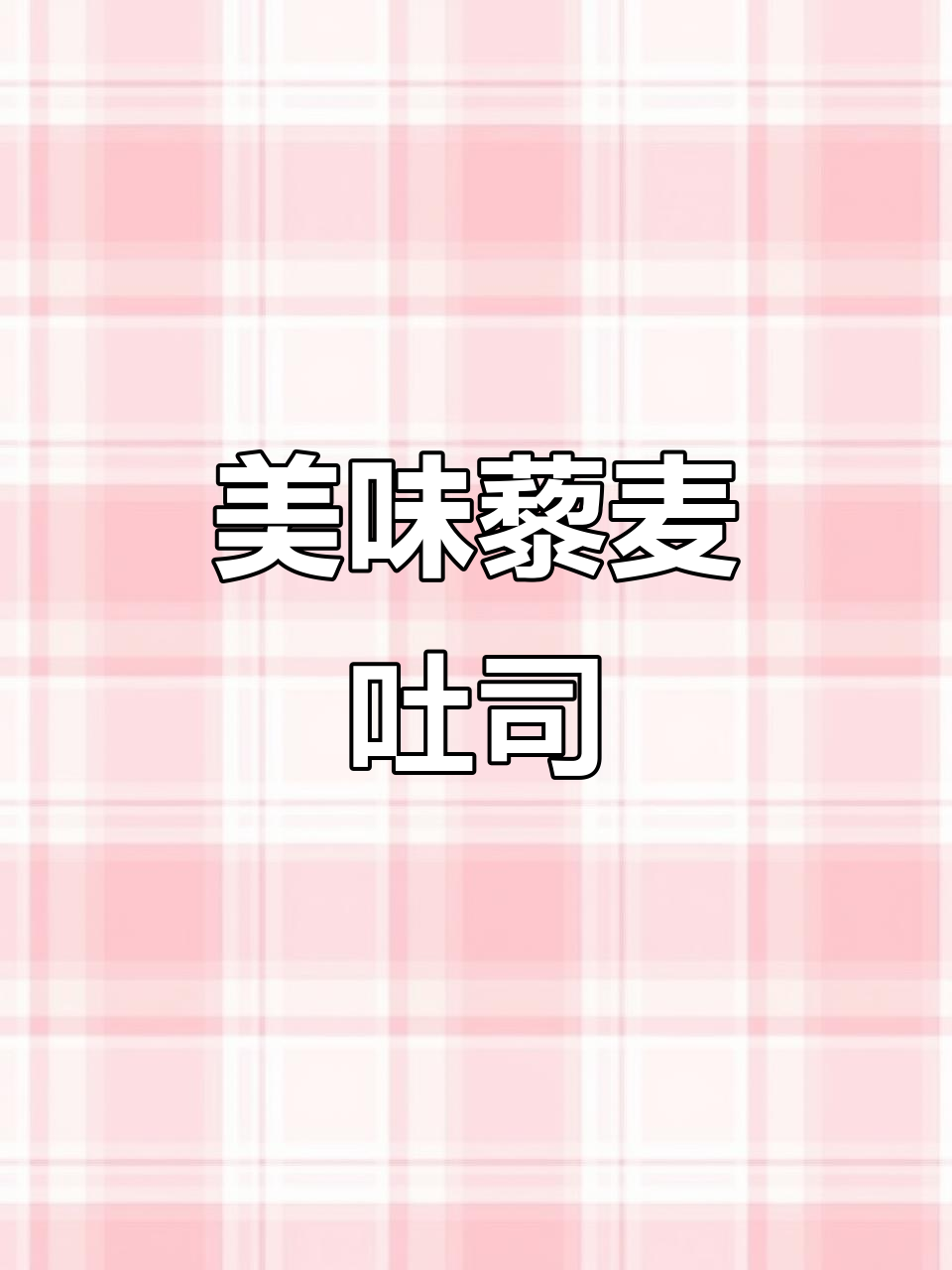 第一次尝试,藜麦吐司超赞!上班族必备快速早餐