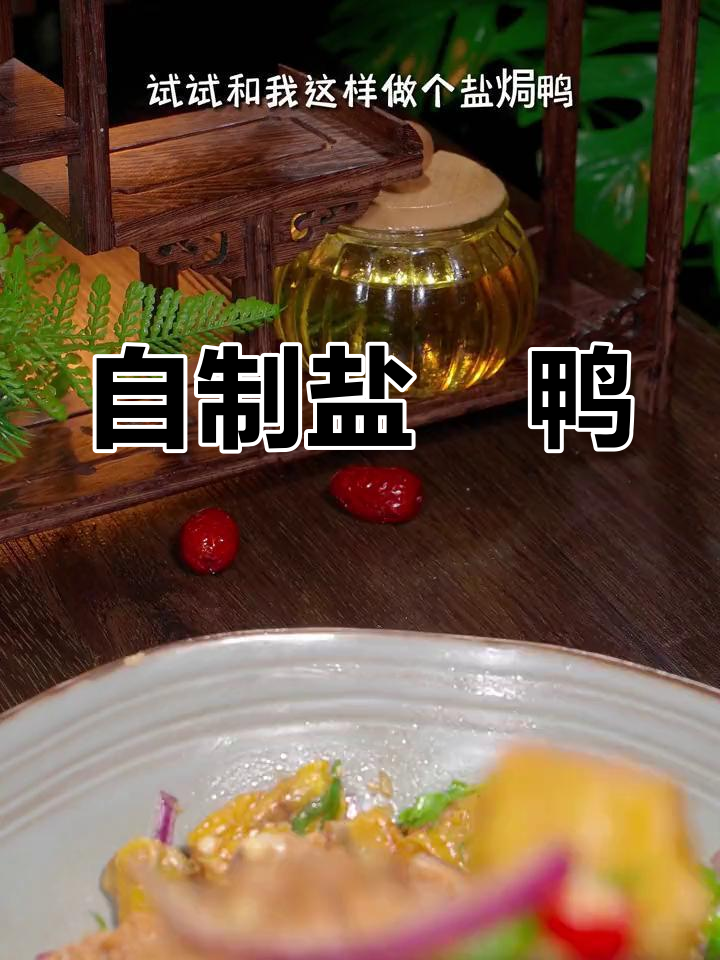 盐焗鸭,外焦里嫩,味道超赞