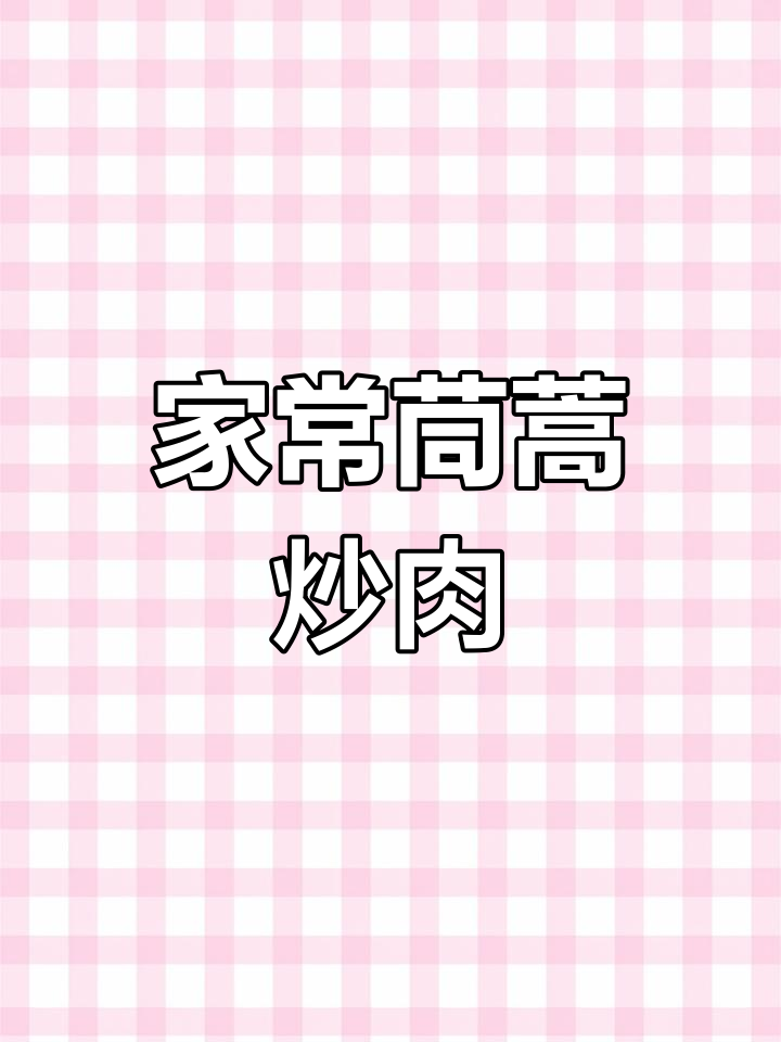 茼蒿炒肉,简单又下饭,家常味十足